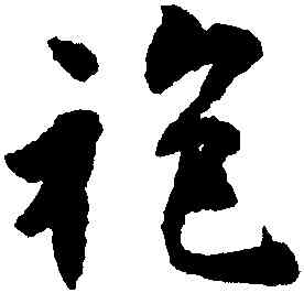 袍,沈尹默,書法字典